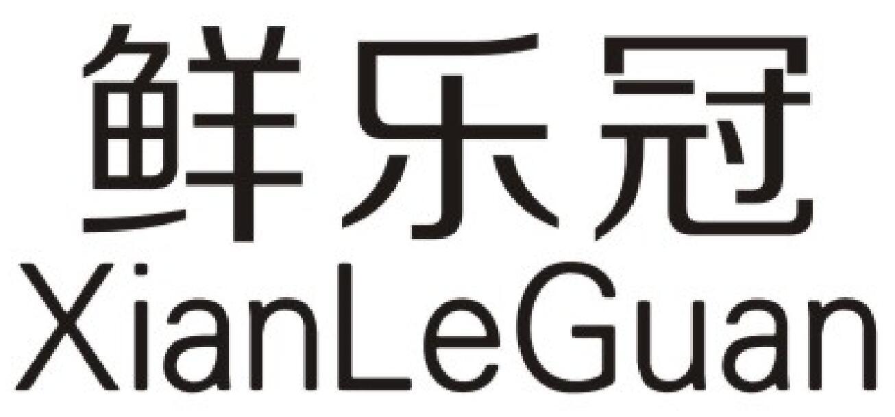 鲜乐冠商标图片